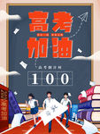 高考加油