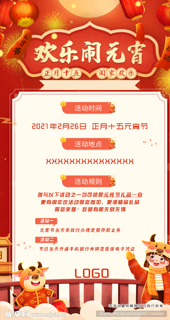 欢乐闹元宵活动海报