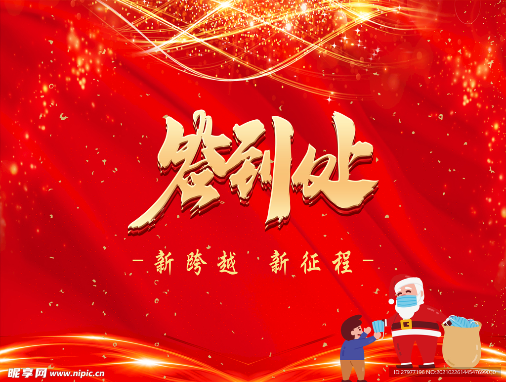 签到处