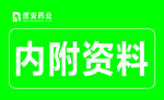 内附资料标签