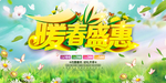 暖春盛惠