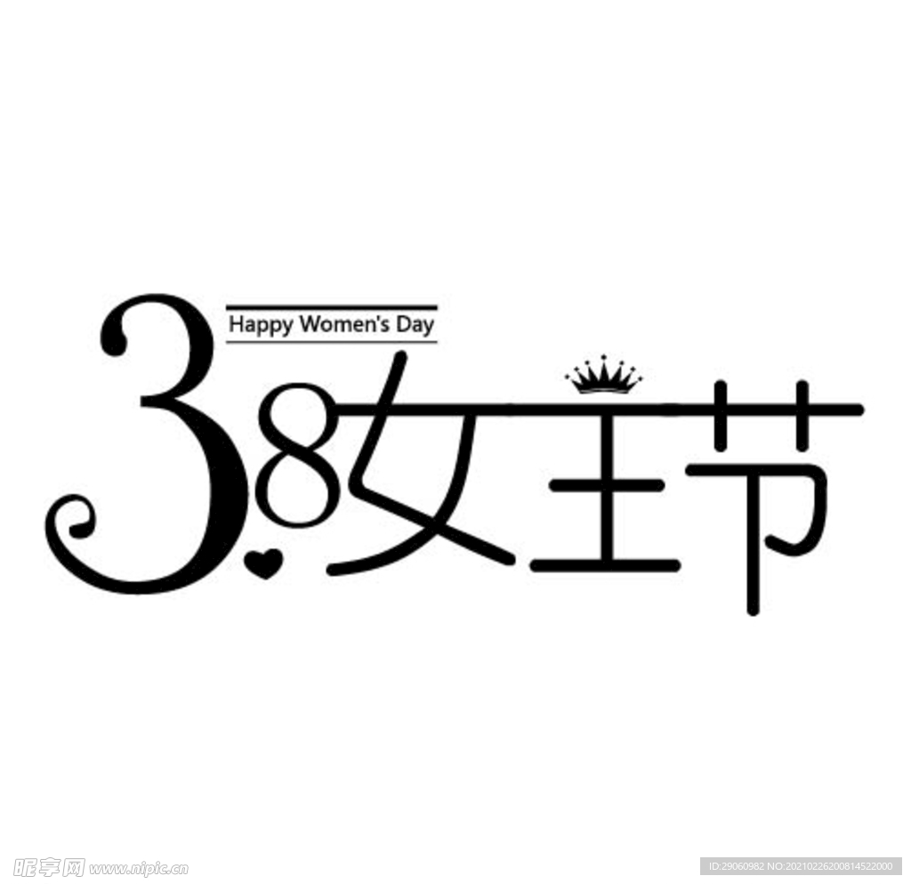 38女王节