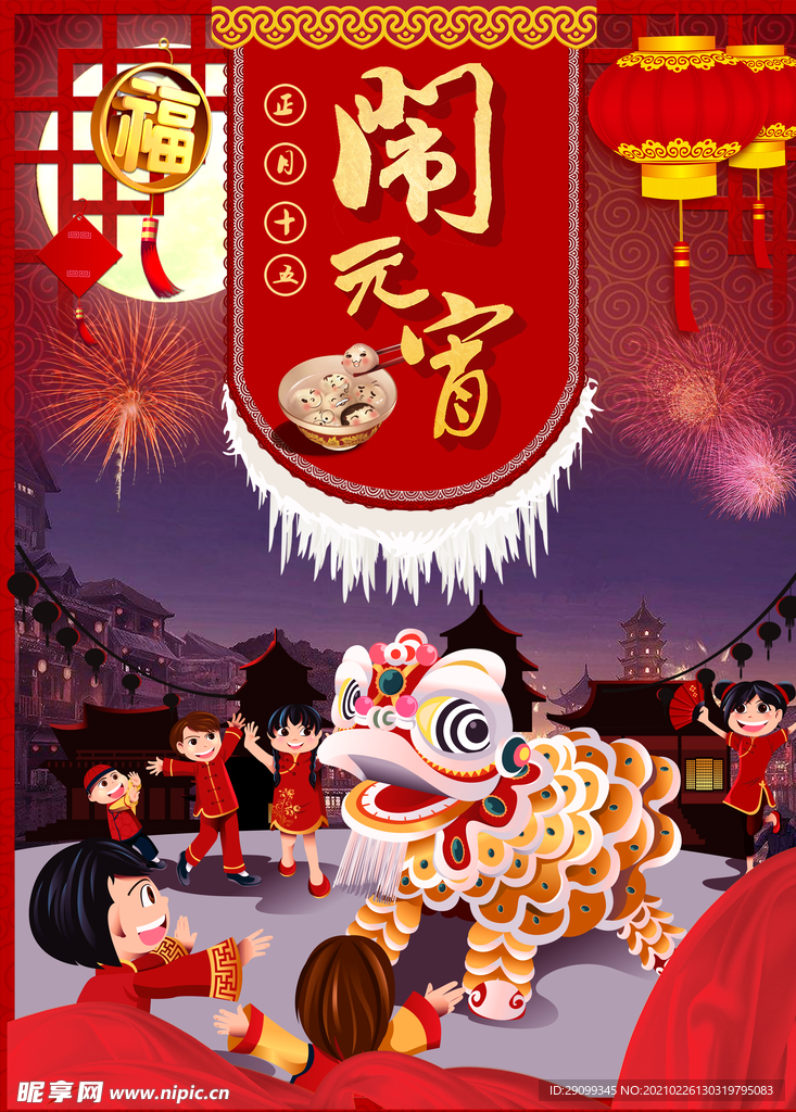 闹元宵