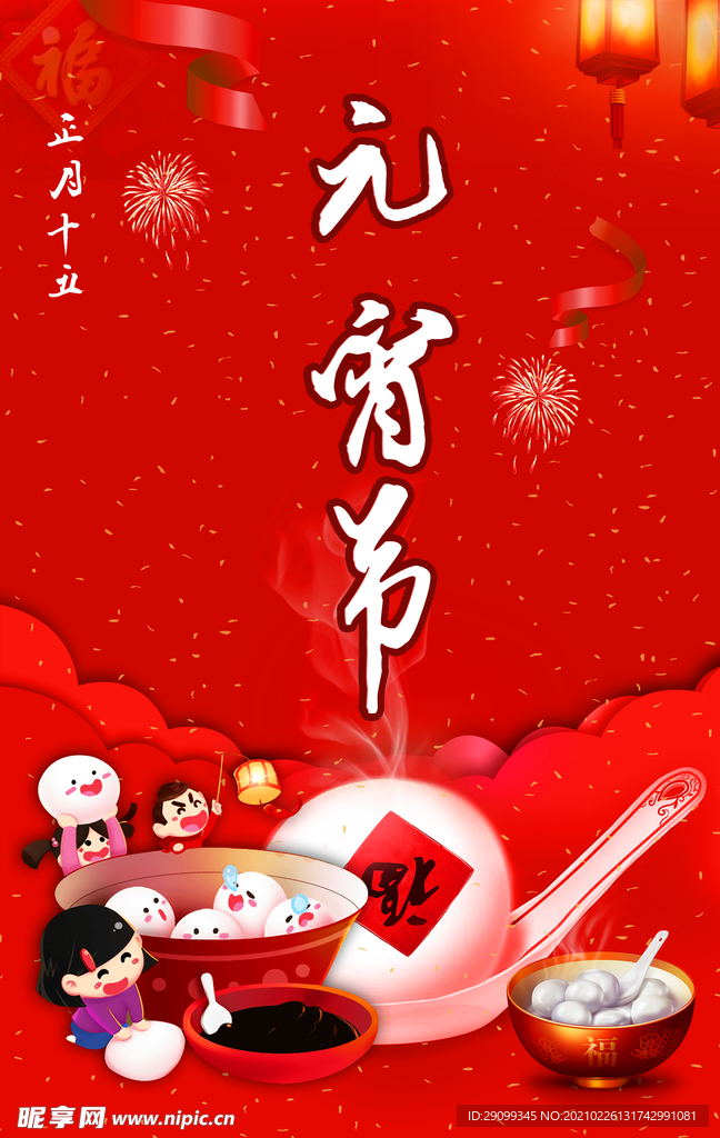 正月十五元宵节