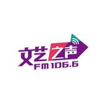 文艺之声fm106.6