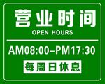 营业时间