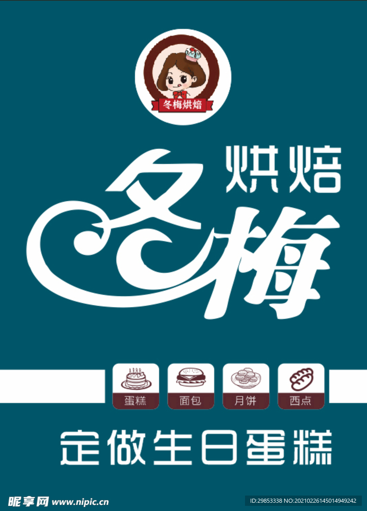 冬梅烘焙门头招牌