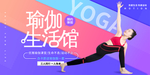 瑜伽生活馆美容健身海报素材