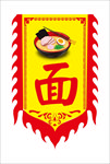 面馆 旗帜