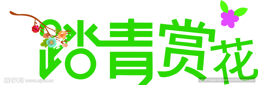 踏青
