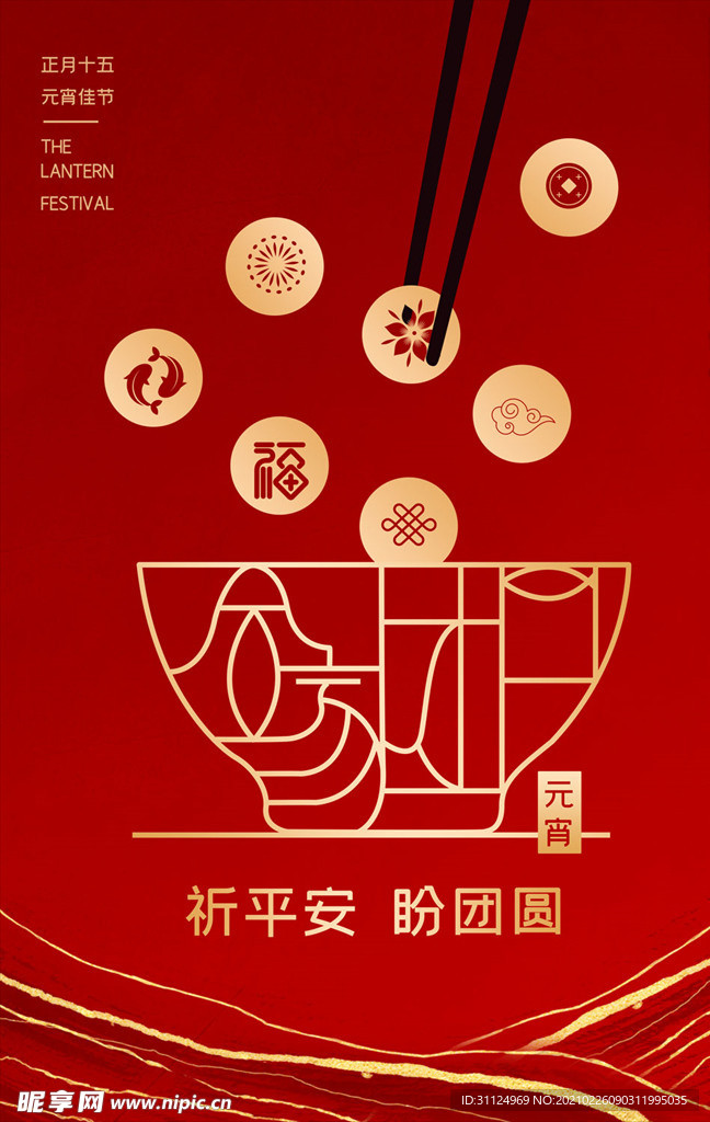 元宵佳节节日海报