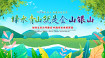 绿水青山就是金山银山