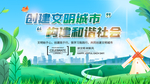 创建文明城市