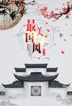 中国风