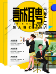 招聘