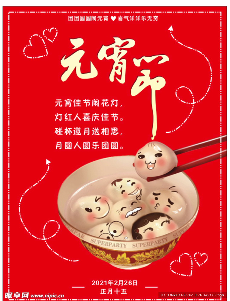 元宵节海报