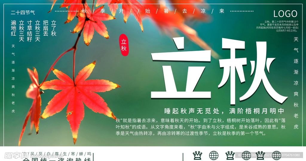 立秋