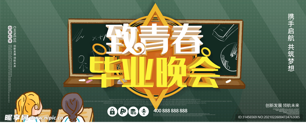 毕业晚会