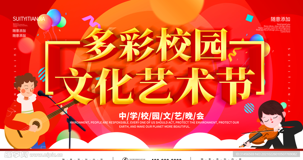 校园文化艺术节
