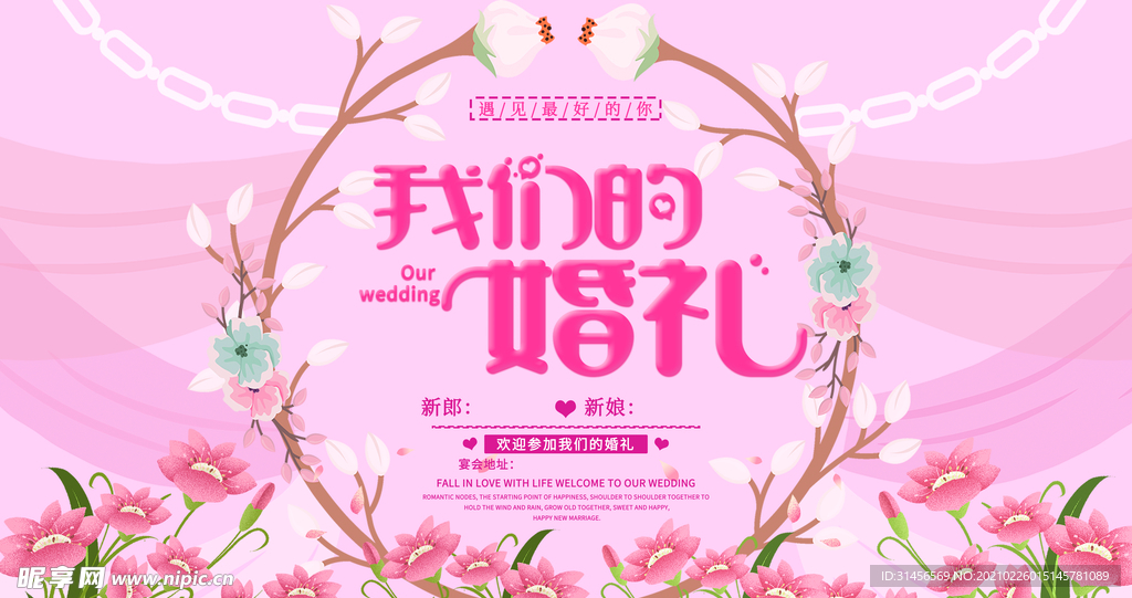 我们的婚礼