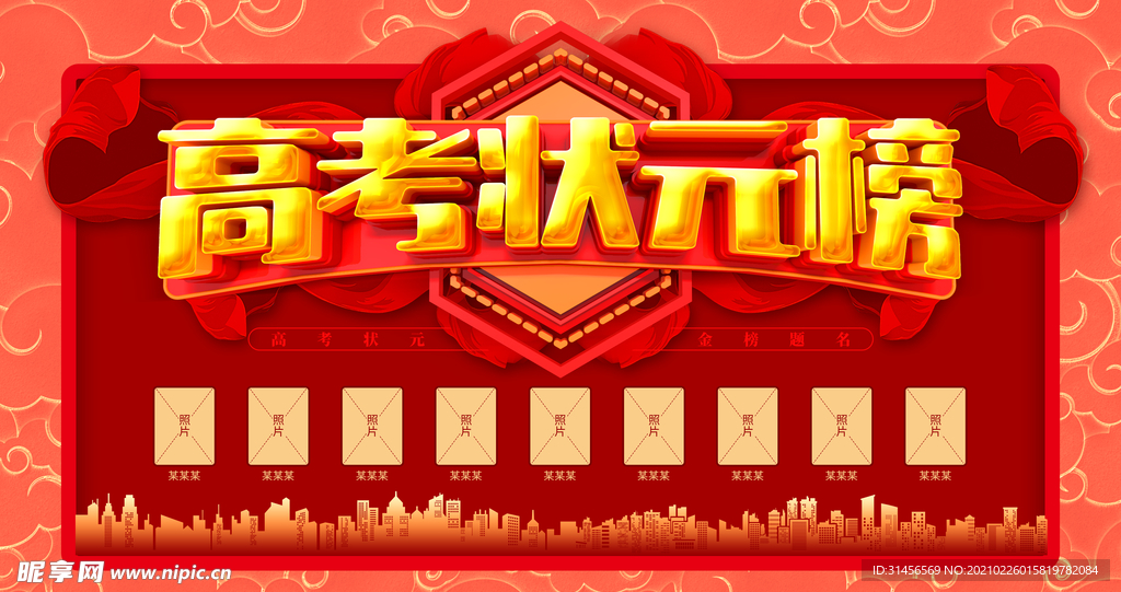 高考状元榜