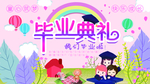 毕业典礼