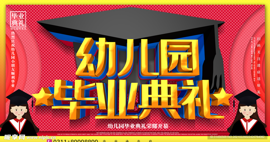 幼儿园毕业典礼