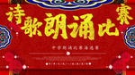 诗歌朗诵比赛