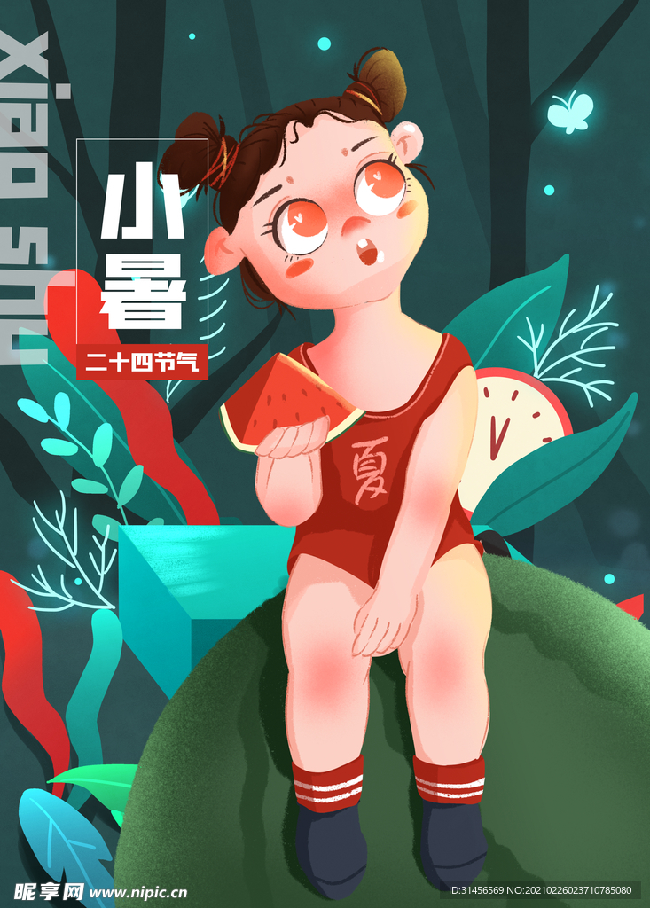 小暑