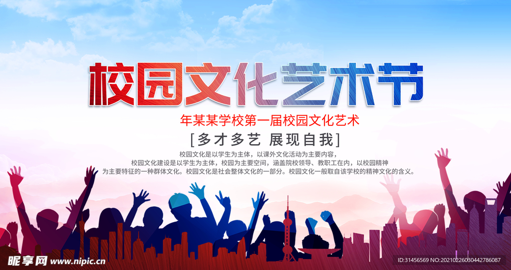 校园文化艺术节