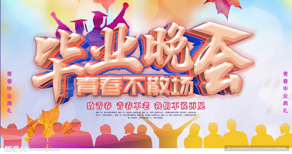毕业晚会