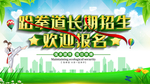跆拳道招生
