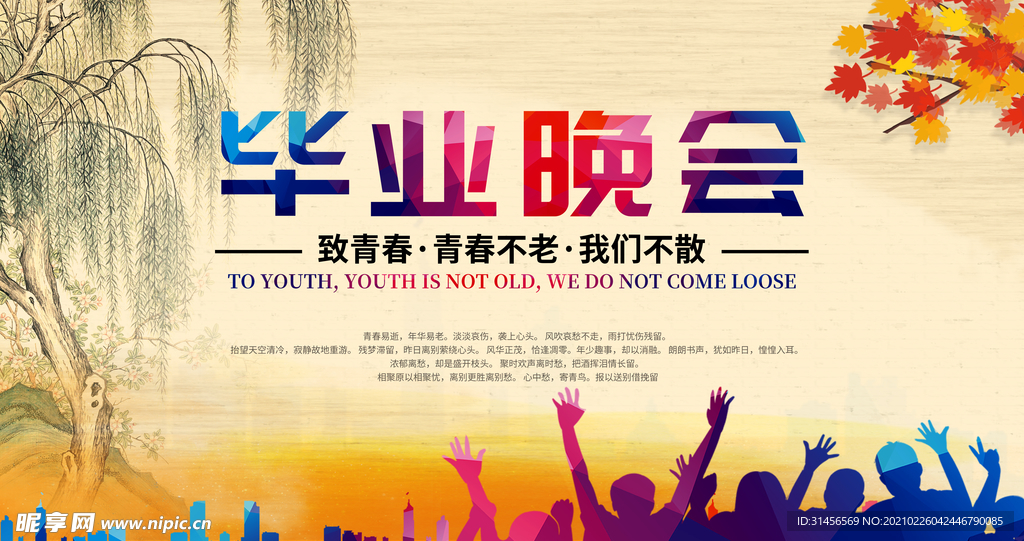 毕业晚会