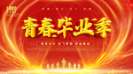 青春毕业季