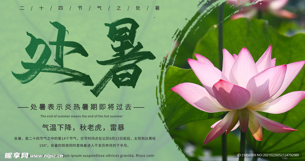 处暑