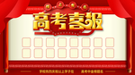 高考喜报