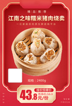江南之味糯米猪肉烧卖推广图