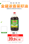 金健浓香菜籽油推广图