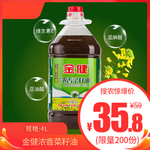 金健浓香菜籽油4L推广图