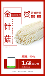 金针菇推广图