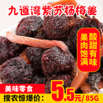 九道湾紫苏杨梅姜85g推广图