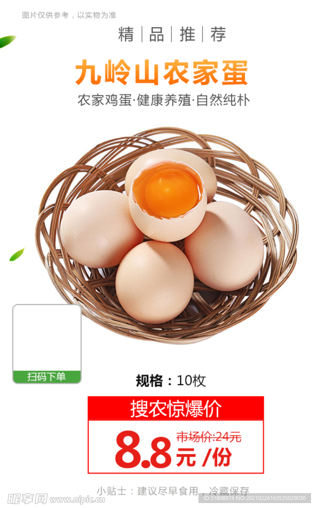 九岭山农家蛋推广图