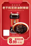 老干妈豆豉油制辣椒加档秒