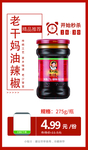 老干妈油辣椒推广图