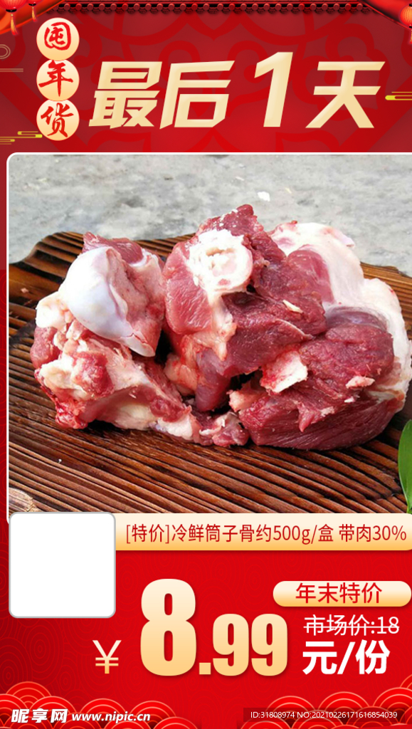 冷鲜筒子骨推广图