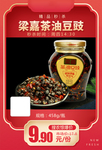 梁嘉茶油豆豉推广图