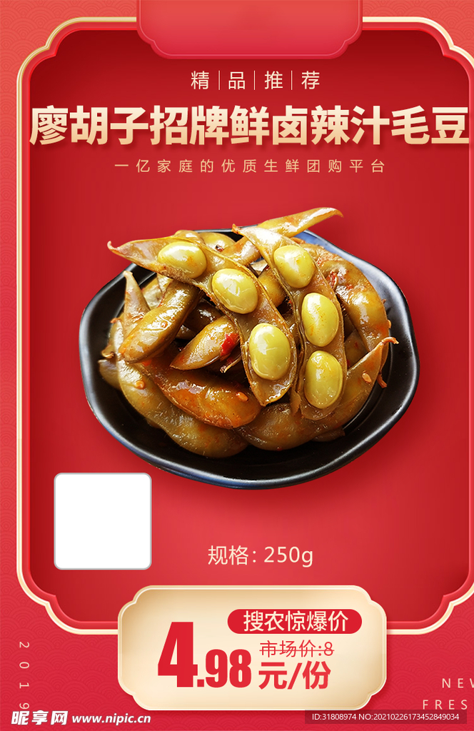 廖胡子招牌鲜卤辣汁毛豆加档秒