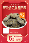 廖外婆丁香老陈皮加档秒