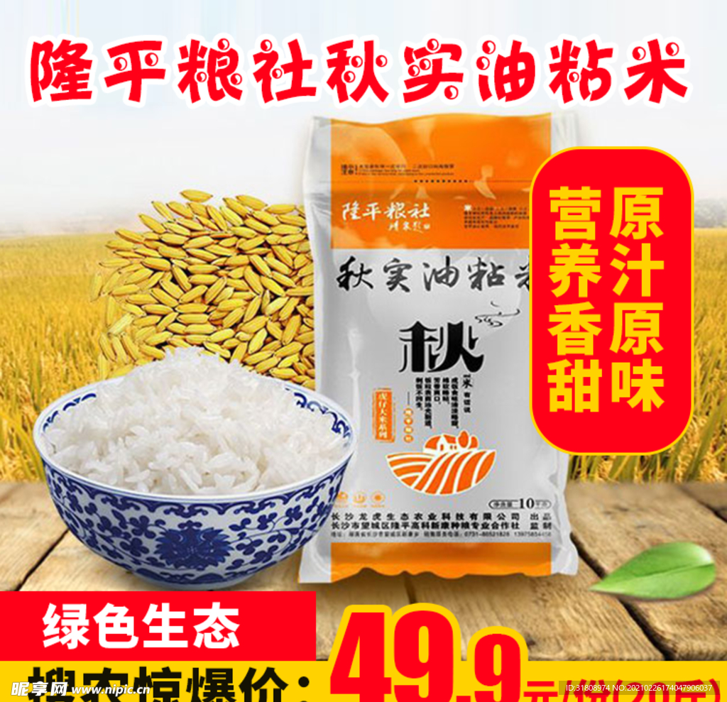 隆平粮社秋实油粘米推广图