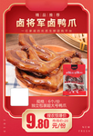 卤将军卤鸭爪加档秒推广图